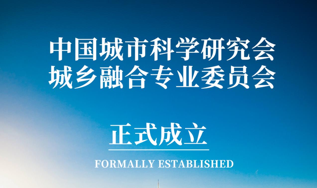 中国城市科学研究会城乡融合专业委员会正式成立