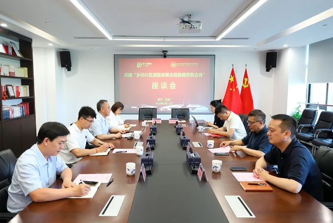 公司与浙江省乡促会共建乡村片区组团发展“全链路服务联合体”