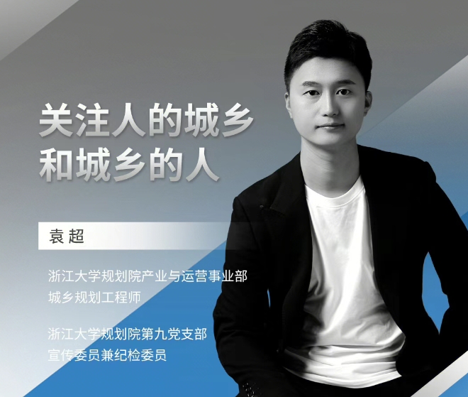 ZUP 人才｜袁超：关注人的城乡和城乡的人